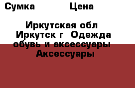 Сумка “Puma“ › Цена ­ 1 500 - Иркутская обл., Иркутск г. Одежда, обувь и аксессуары » Аксессуары   